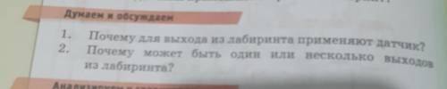 думаем и обсужаем 1.почему для выхода из лабиринта применяет датчик 2. почему можетбыть один или нес