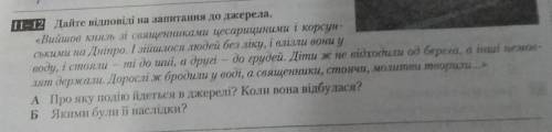 Дайте відповіді на запитання до джерела