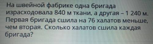 На швейной фабрике одна бригада израсходовала 840 м ткани, а другая — 1 240 м. Первая бригада сшила