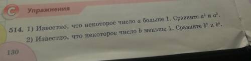 С Упражнения 514. 1) Известно, что некоторое число а больше 1. Сравните а? и а. 2) Известно, что нек