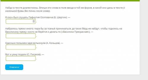 Найди в тексте диалектизмы. Впиши эти слова в поле ввода в той же форме, в какой они даны в тексте (