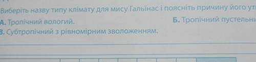 Виберіть назву типу клімату для мису Гальїнас і поясніть причину його утворення