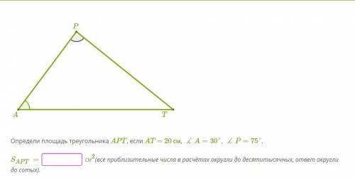 Определи площадь треугольника APT, если AT = 20 см, ∡A=30°, ∡P=75°.