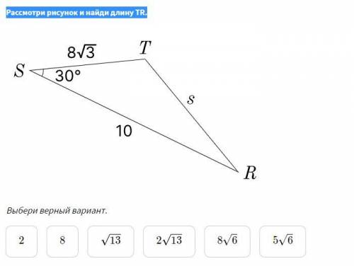 Рассмотри рисунок и найди длину TR.