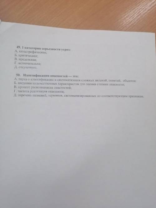 49. 1 категория серьезности угроз: А. катастрофическая; Б. критическая; В. предельная; Г. незначител