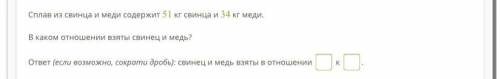 Сплав из свинца и меди содержит 51 кг свинца и 34 кг меди. В каком отношении взяты свинец и медь? от