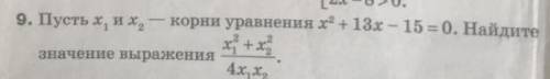 Пусть x1 и x2-Корни уравнения x2+13-15=0. Найдите выражения x1^2+x2^2/4x1x2