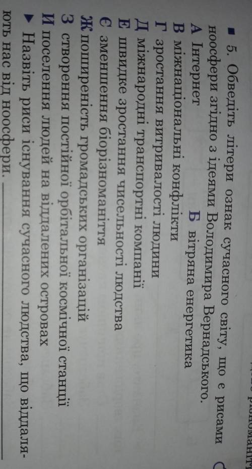 .5. Обведіть літери ознак сучасного світу, що є рисами ноосфери згідно з ідеями Володимира Вернадськ