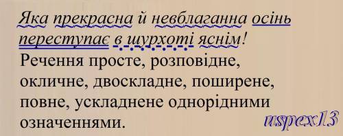 Зробити розбір речення Яка прекрасна й невблаганна осінь, переступає в шурхоті яснім!