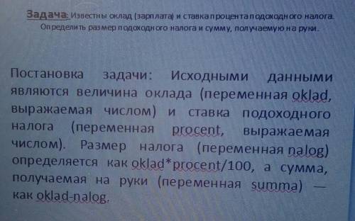 Задача: Известны оклад (зарплата) и ставка процента подоходного налога. Определить размер подоходног