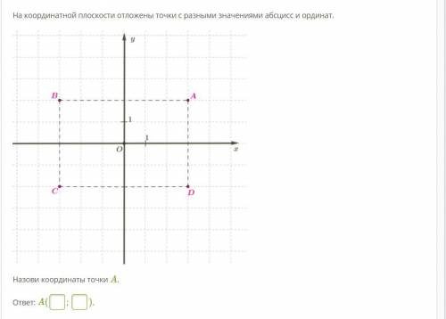 Help На координатной плоскости отложены точки с разными значениями абсцисс и ординат.