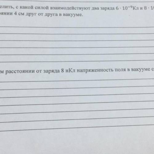 4. Определить, с какой силой взаимодействуют два заряда 6-10-9Кли 8 - 10-вкл, если они находятся на