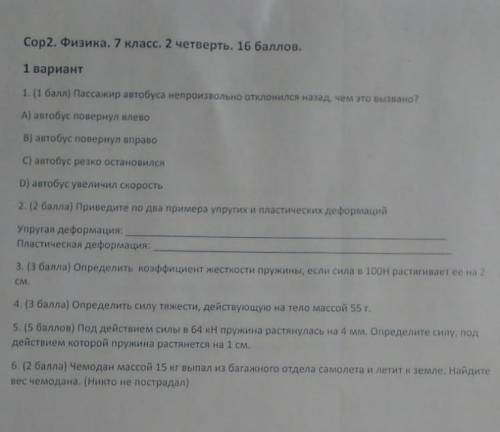 Сор2. Физика. 7 класс. 2 четверть. 1 вариант 1. ( ) Пассажир автобуса непроизвольно отклонился над ч