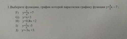 1.Выберите функцию , график которой параллелен графику функции у = 4/5х - 7 ;