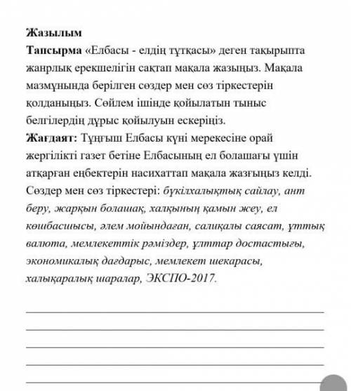 «елбасы елдің тұтқасы» на эту тему нужно написать статью публистическим стилем используя слова : на