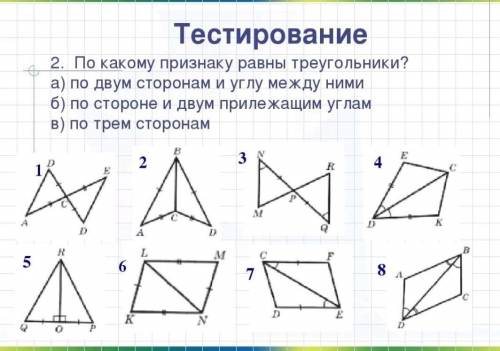 Тестирование 2. По какому признаку равны треугольники? а) по двум сторонам и углу между ними б) по с