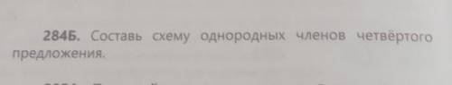 284 Б. Составь схему однородных членов четвертого предложения