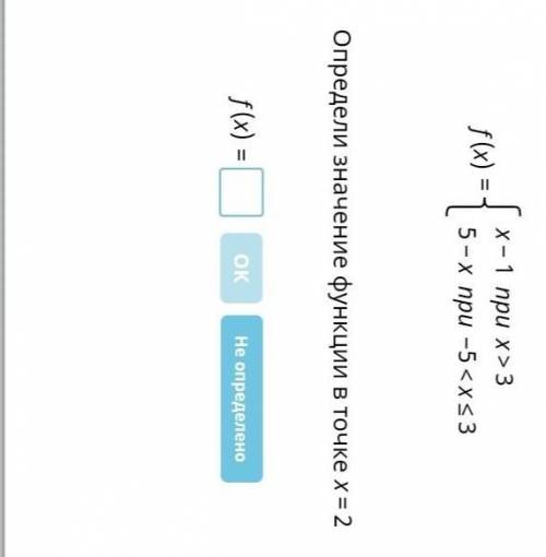 f(x) = x-1 при x>3 5-x при -5 <=x3Определи значение функции в точке х= 2