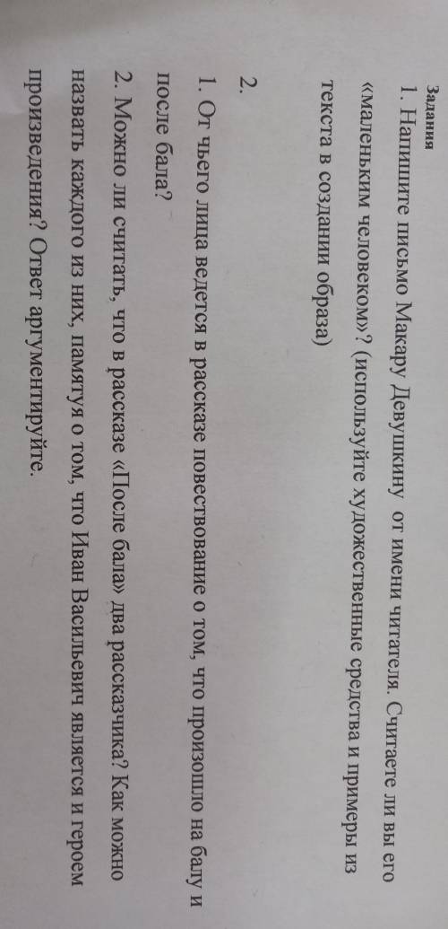 Задания 1. Напишите письмо Макару Девушкину от имени читателя. Считаете ли вы его9<<маленьким