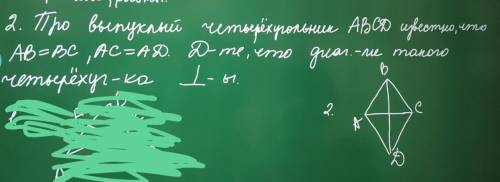 про выпуклый читерёхугольник abcd известно что ab = bc, ad = dc. Докажите что диагонали такого читер