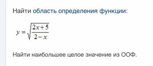 Найти область определения функции, найти наибольшее значение из ООФ