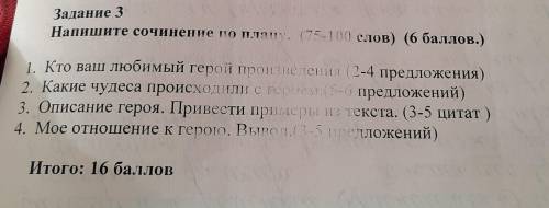 Задание 3 Напишите сочинение по плану. (75-100 слов) ( ) 1. Кто ваш любимый герой произведения (2-4