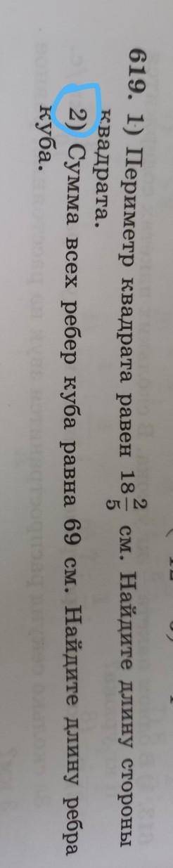 619. 2) Сумма всех ребер куба равна 69 см.Найдите длину ребра куба Сделать например как Дано:и т.д