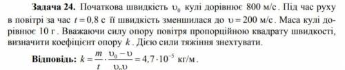 Початкова швидкість v0 кулі дорівнює 800 м/с . Під час руху в повітрі за час t=0,8c , її швидкість з