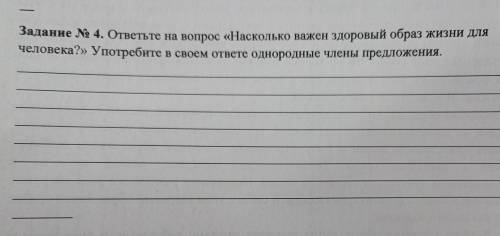 Задание 4. ответьте на вопрос Насколько важен здоровый образ жизни для человека. Употребите в своем