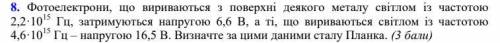 Фотоелектрони, що вириваються з поверхні деякого металу світлом із частотою 22:10 Ги, затримуються