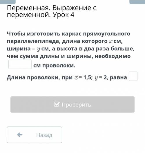 Переменная. Выражение с переменной. Урок 4 Чтобы изготовить каркас прямоугольного параллелепипеда, д