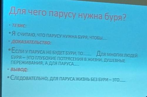 Дайте письменный развёрнутый ответ на вопрос Для чего парусу нужна буря? (По стихотворениюПарус