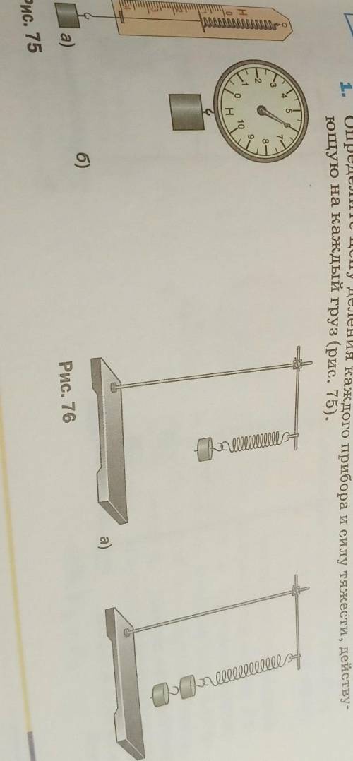 УПРАЖНЕНИЕ 11 1. определите цену деления каждого прибора и силу тяжести, действующую на каждый груз