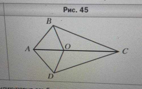 Известно что AB=AD и BC=DC (рис. 45). Докажите, что BO=DO