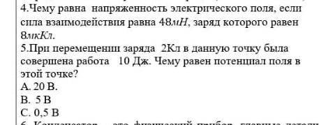 4. Чему равна напряженность электрического поля, если спла взаимодействия равна 48 н. зарял которого