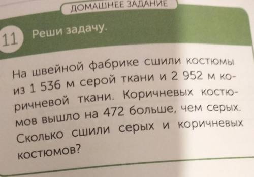 11 Реши задачу На uѕейной фабрике сили костюмы o 1 536 м серой ткани и 2 952 мко- речневой ткани. Ко