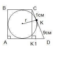 Коло, вписане у трапецію, ділить точкою дотику бічну сторону на відрізки завдовжки 4см і 9см. Знайді