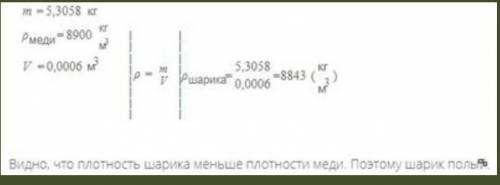 Известно, что шарик изготовлен из меди. Определи, является ли данный шарик полым внутри, если его об