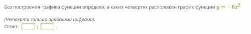 Без построения графика функции определи, в каких четвертях расположен график функции y=−6x2^2 (Четве