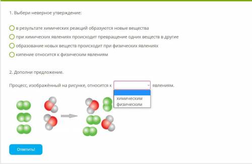 1. Выбери неверное утверждение: в результате химических реакций образуются новые вещества при химиче