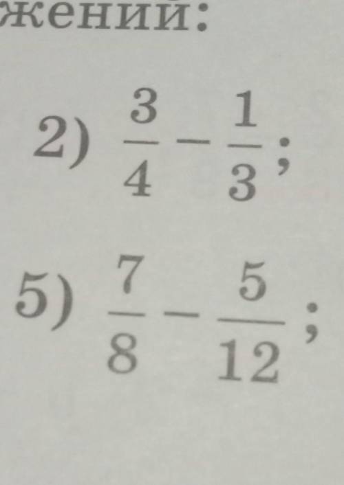 426. Найдите значения выражений: 2) 3/4 - 1/3. 5) 7/8 - 5/12. по до завтрааа