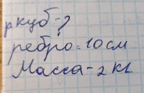 Найти плотность куба,если ребро=10 см,а масса 2 кг