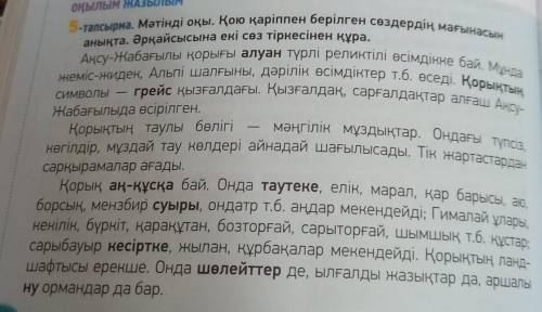Оқылым ЖАЗЫЛЫМ -тапсырма. Мәтінді оқы. Қою қаріппен берілген сөздердің мағынасын анықта. Әрқайсысына
