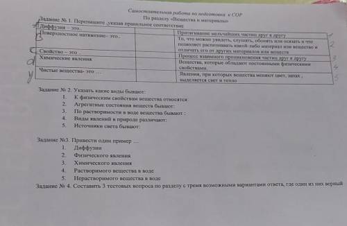 Самостоятельная работа по подготовка к СОР По разделу «Вещества и материалы» Задание № 1. Перепишите