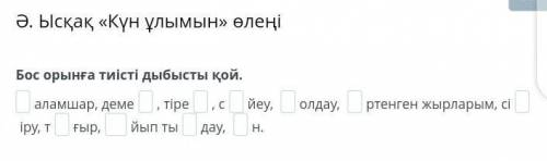 Ә. Ысқақ «Күн ұлымын» өлеңі Бос орынға тиісті дыбысты қой. _аламшар, деме_, тіре_, с_йеу, _олдау, _р