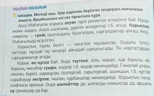 7.тапсырма. Қорықта кездесетін өсімдік, аң-құс, жәндік түрлерін кестеге өсімдіктерқұстарандаржәндік