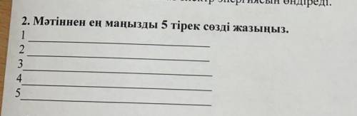 2. Мәтіннен ең маңызды 5 тірек сөзді жазыңыз. 1 ости 5