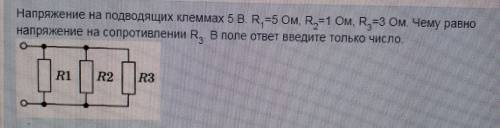 решить задачу! Напряжение на подводящих клеммах 5 В. R1=5 Om, R2=1 Om, R3=3 Om. Чему равно напряжени