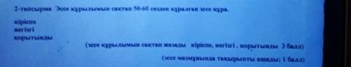 2-тапсырма Эссе кұрылымын сактаn 50-60 созден құралған эссе кура. кіріспеwerbariкорытынды(эссе кұрыл