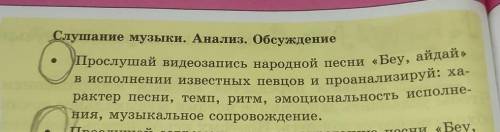 Слушание музыки. Анализ. Обсуждение Прослушай видеозапись народной песни «Беу, айдай» в исполнении и